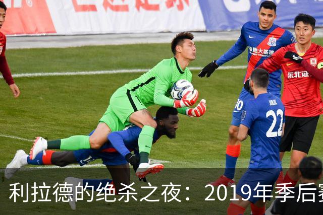 利拉德的绝杀之夜：2019年季后赛逆袭雷霆