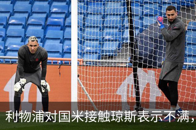 利物浦对国米接触琼斯表示不满，合同谈判或开辟新局