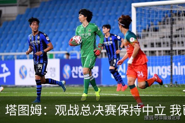 塔图姆：观战总决赛保持中立 我已有总冠军能安心入睡