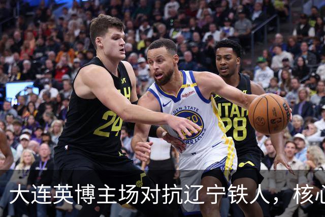 大连英博主场对抗辽宁铁人，核心外援重罚缺席引关注