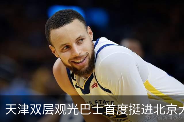 天津双层观光巴士首度挺进北京大运河区域，快来体验吧！