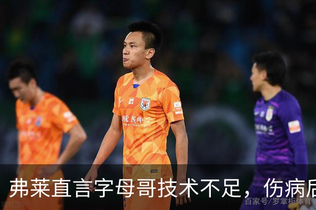 弗莱直言字母哥技术不足，伤病后不及恩比德