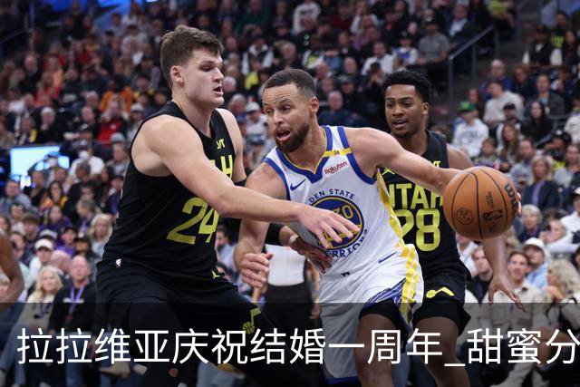 拉拉维亚庆祝结婚一周年 甜蜜分享夫妻合影
