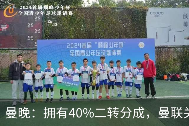 曼晚：拥有40%二转分成，曼联关注格林伍德的转会