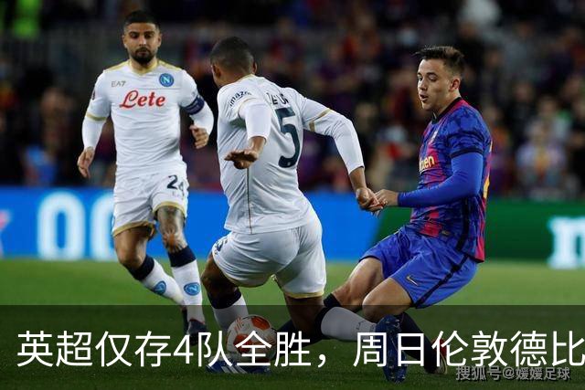 英超仅存4队全胜，周日伦敦德比将迎来对决