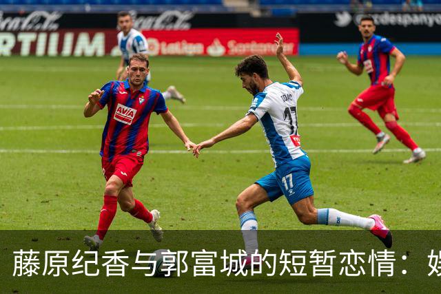 藤原纪香与郭富城的短暂恋情：娱乐圈的异地难题与真实面纱