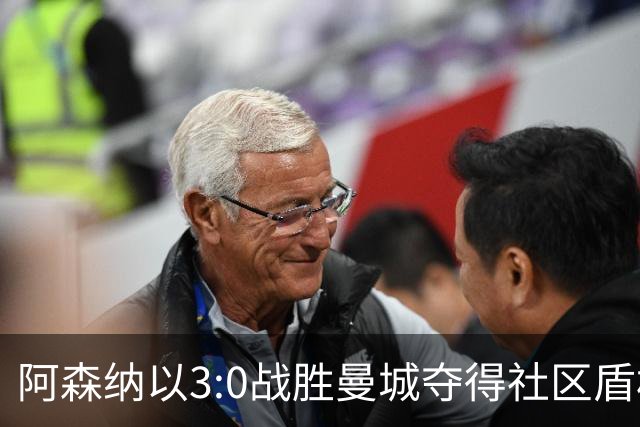 阿森纳以3:0战胜曼城夺得社区盾杯冠军