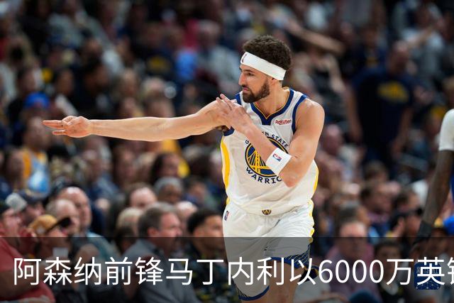 阿森纳前锋马丁内利以6000万英镑加盟利雅得新月