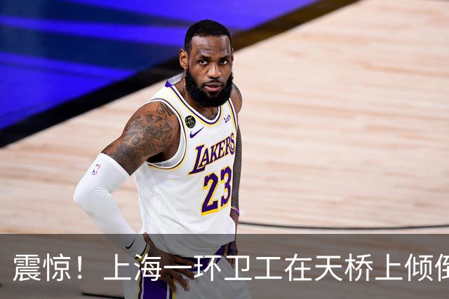 震惊！上海一环卫工在天桥上倾倒垃圾引发热议