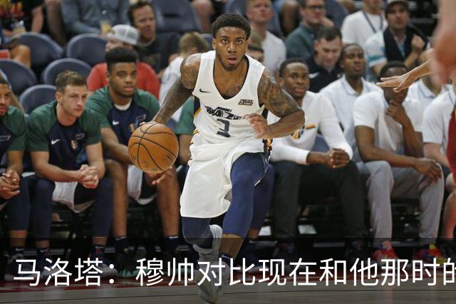 马洛塔：穆帅对比现在和他那时的球员不公平；拿欧冠我就能退休了